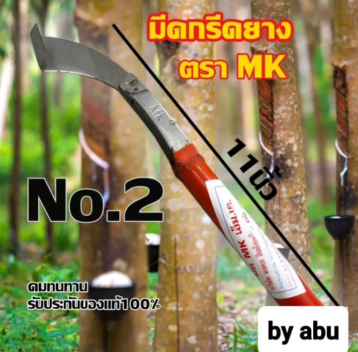 มีดกรีดยางพารา-มีดกรีดยาง-ตรา-mk-เอ็ม-เค-รับประกันของแท้100-ทำจากเหล็กกล้าคุณภาพดี-ใบมีดคม-ทน-กรีดง่าย