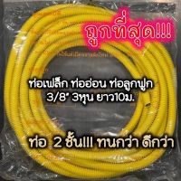 ถูกที่สุด ท่อลูกฟูก ท่อเฟล็ก ท่ออ่อน ท่อย่น ท่อflex 3/8" 3หุน ยาว10เมตร