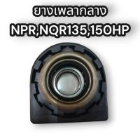 ยางเพลากลาง NPR,NQR135,130HP อย่างดี