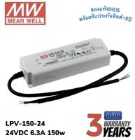 Meanwell LPV-150-24 150w 24v 6.3A รุ่นกันน้ำ หม้อแปลง มีนเวล สวิตซ์ชิ่ง พาวเวอร์ซัพพลาย LED Strip Power Supply Switching