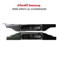 ลำโพงทีวี Samsung [BN96-21667A] รุ่น UA40ES6220R ‼️อะไหล่แท้ของถอด‼️