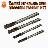 รีมเมอร์ H7 C0.5% HSS (machine reamer H7)