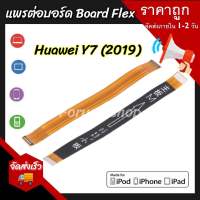 แพรต่อบอร์ด huawei y7pro 2019 แพรต่อบอร์ดชาร์จ HUAWEI Y7-2019 แพรต่อชาร์จ Y7-2019