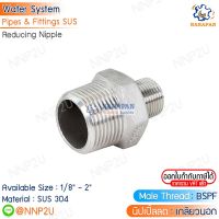 นิปเปิ้ลลดสแตนเลส 304 Nipple Reducer Stainless ขนาด 1/4" 3/8" 1/2" 3/4" 1" 1.1/4" 1.1/2"