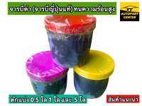 จาระบีดำ(จารบีญี่ปุ่นแท้) เกรดA ทนความร้อนสูง ตักแบ่งจำหน่ายขนาด 0.5 โล 1 โล และ 5 โล