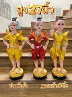 เด็กชาย สูง27นิ้ว ประดับผ้าจริง