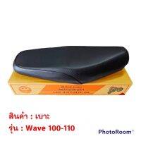 เบาะ wave100 มี2รุ่น / wave100,110 (2001-2003) / wave100s (2005) เวฟ 100 110 มอเตอร์ไซค์