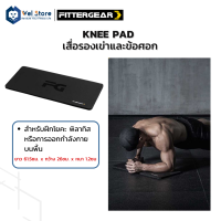 WelStore FITTERGEAR แผ่นรองเข่า Knee Pad วัสดุ NBR100% บรรเทาอาการปวดเมื่อย บนเข่า ข้อศอก