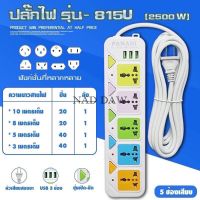 ปลั๊กไฟ 10เมตร. ปลั๊กไฟ 5เมตร. ปลั๊กไฟ 3เมตร. ปลั๊ก 3ตา 2500w วัสดุแข็งแรง สายไฟเส้นใหญ่ มีปุ่มเปิด/ปิด แยกช่องอิสระ