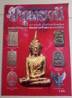 หนังสือปทุมธานี(รวมวัตถุมงคลทุกอย่าง)