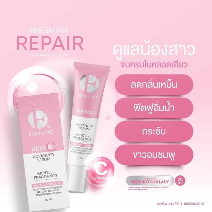 fresh-me-repair-เฟรชมีรีแพร์-น้ำตบรีแพร์-น้ำตบน้องสาว-บำรุงผิวจุดซ่อนเร้น-20ml