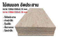 ไม้สนนอก อัดผสาน ขนาด 1200*1200*20mm สวยงานของใหม่จากโรงงาน