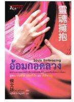 อ้อมกอดลวง Souls Embracing : Wen Yung Ho