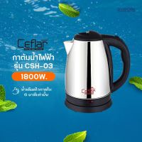 *ราคาพิเศษ CEFLAR กาต้มน้ำไฟฟ้า ขนาด 2 ลิตร รุ่น CSH-03