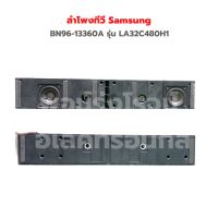 ลำโพงทีวี Samsung [BN96-13360A] รุ่น LA32C480H1 ‼️อะไหล่แท้ถอด‼️