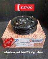 คลัทช์คอมแอร์ TOYOTA VIGO ดีเซล DENSO แท้ 7PK  (JK247300-67904D)