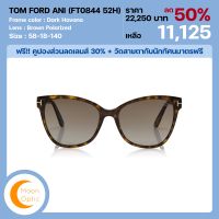 แว่นกันแดด TOM FORD 0844