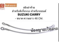 สลิงฝาท้าย สลิง สำหรับดึงรั้งกะบะ สำหรับรถยนต์  - SUZUKI CARRY ซูซุกิ FOOD TRUCK