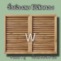 จั่วช่องลม ตรง แนวตั้ง ไม้สัก ขนาด 50×70 ซม. จั่ว ช่องลม ระบายอากาศ จั่วช่องลมบ้าน W Decoration