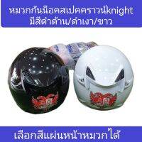 หมวกกันน็อคสเปคคราวน์​ รุ่นknight เลือกสีแผ่นหน้าหมวกได้