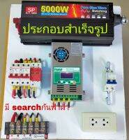 24v 5000วัตต์ inverter ประกอบสำเร็จรูป ติดตั้งง่ายสะดวก ชาร์จเจอร์ POWmr ชาร์จไว เบรกเกอร์ DC AC search กันฟ้าผ่า ปลั๊กเสียบเต้า 2 ช่อง