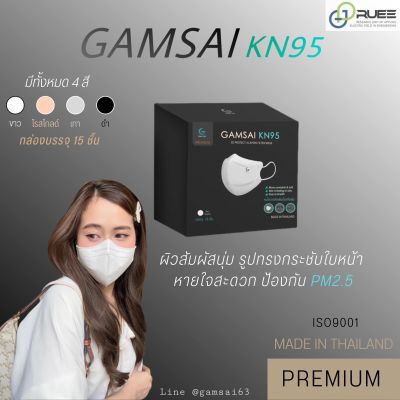 GAMSAI KN95หน้ากากกรองฝุ่นอนุภาคขนาดเล็ก 0.1 ไมครอน 98%  #กรองฝุ่นPM 2.5  99% 1กล่อง15ชิ้น