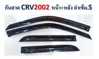 กันสาด กันสาดประตู CRV. 2002 หน้า+หลัง 4ชิ้น สีดำเข้ม S พร้อมกาว3M ในตัว สินค้าคุณภาพ ไม่แตกไม่หักง่าย งานอย่างดี