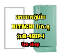 ขอบยางตู้เย็น Hitachi 1ประตู รุ่นR-491P-1