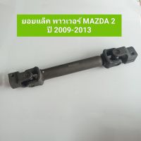 ยอยแล็ค พาวเวอร์ MAZDA 2 ปี 2009-2013 สินค้าใหม่ **สินค้าพร้อมส่ง**