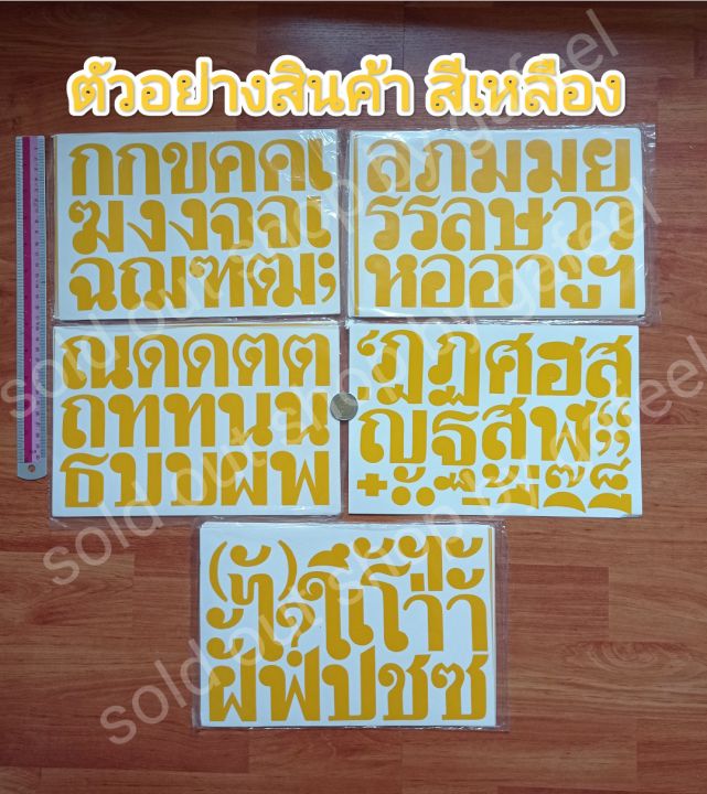 ชุด5แผ่น-สติ๊กเกอร์ภาษาไทย-สูง5cm-ตัวอักษรภาษาไทย-พยัญชนะ-สระ-วรรณยุกต์-ภาษาไทย