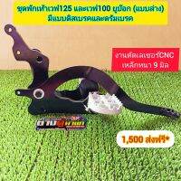 พักเท้าวิบากเวฟ125,เวฟ100ยูบล๊อก ดิสเบรค (งานตัดเลเซอร์cnc)