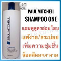 ?แท้?%?Paul Mitchell Shampoo One 1000ml.พอล มิทเชล แชมพู วัน