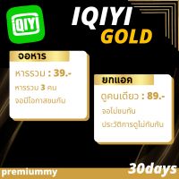 อ้ายฉีอี้ Iqiyi 30วัน ส่งรหัสเอง  ดูแลเองทุกแอพ