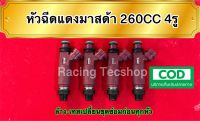 หัวฉีดแดงมาสด้า 260CC 4 รู 4 หัว 1 ชุด(แถมปลั๊กฟรี) แท้ญี่ปุ่นมือสอง เทสล้างเปลี่ยนชุดซ่อมก่อนส่ง