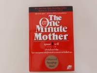 หนังสือ the1minutemother คุณแม่1นาที ทำให้ทุกๆนาทีที่คุณอยู่กับลูกมีคุณค่า มือสอง สภาพดี