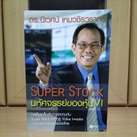 Super Stock มหัศจรรย์ของหุ้นVI เคล็ดลับการลงทุนหุ้นSuper Stockจากกูรูหมายเลขหนึ่งในไทย ดร.นิเวศน์ เหมวชิรวรากร
