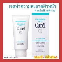 (ของแท้??ส่งไวจริง?) Curel Makeup Cleansing Gel 130g. เจลล้างเครื่องสำอาง คิวเรล คลีนซิ่ง เจล สำหรับผิวบอบบางแพ้ง่าย