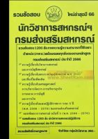 คู่มือเตรียมสอบราชการ รวมข้อสอบ 1200ข้อ นักวิชาการสหกรณ์ปฏิบัติการ กรมส่งเสริมสหกรณ์ ใหม่ล่าสุดปี 66(NV)