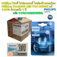 หลอดไฟหรี่ ไฟส่องป้ายทะเบียน PHILIPS Ultinon Pro3000 LED T10 6000K แท้ 100% รับประกัน 1 ปี