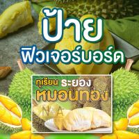 ป้ายทุเรียนหมอนทองระยอง (แนวนอน) ขนาดA3 (29x42cm.) ฟิวเจอร์บอร์ด หนา 4 มิล สีสวย คมชัด กันน้ำ100%   พร้อมส่ง