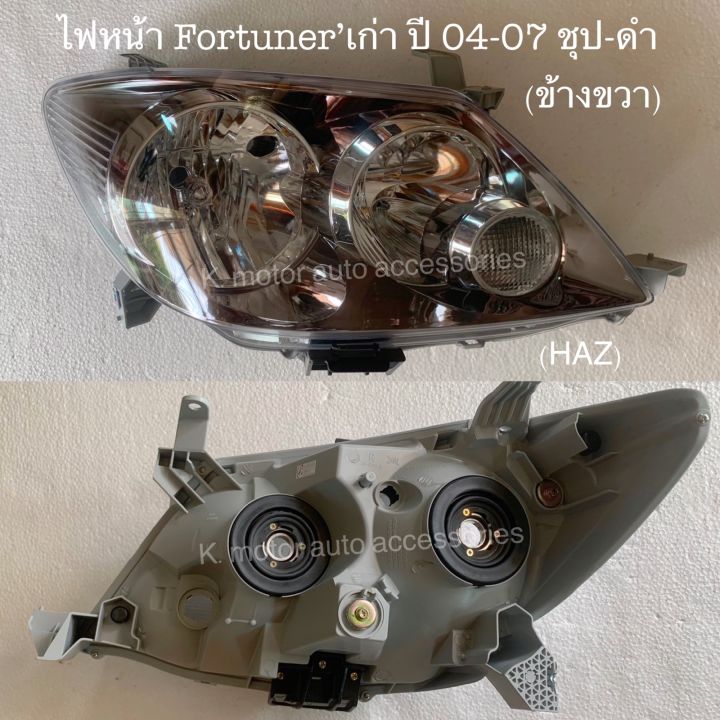 ไฟหน้า-fortuner-04-07-ชุป-ดำ-เฉพาะโคม-งานเหมือนแท้-สินค้าคุณภาพมาตรฐานโรงงานเกรด-a-กรุณาระบุข้างที่ต้องการในช่องตัวเลือกสินค้า