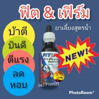 ฟิต&amp;เฟิร์มสูตรน้ำไก่ชน