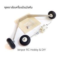 ขาล้อ อลูมิเนียมพร้อม ล้อโฟม 2 นิ้ว และไม้อัด 5 มม. ใช้กับ เครื่องบิน rc