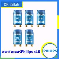 ??พร้อมส่ง??สตาร์ทเตอร์ Starter S10-P ยี่ห้อฟิลลิป PHILIPS.ราคา/1ชิ้น