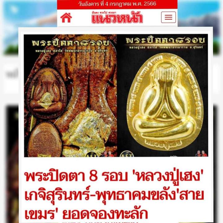 พระปิดตา8รอบ-หลวงปู่เฮง-ปภาโส-ชาตินี้-รุ่นนี้-เกจินี้-nbsp-มีครั้งเดียว-1บ่อมี-2-องค์แช่น้ำมนต์-เนื้อสายรุ้งสวยๆ-เลข-๔๖