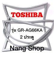 ขอบยางตู้เย็น TOSHIBA รุ่น GR-AG66KA (2 ประตู)