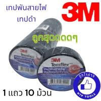 3M เทปพันสายไฟ เทปดำ 1 แถว 10 ม้วน รุ่น Temflex Plus สีดำ 3/4นิ้ว x 10เมตร (NTP)