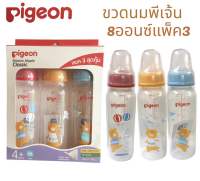 ขวดนมเด็กPigeon 8ออนซ์แพ็ค3ขวด