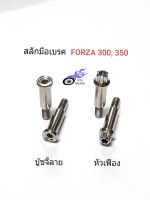 น็อตสลักมือเบรค เลส-บู๊ชจี้ลาย , หัวเฟือง ใช้กับรถ FORZA 300 , 350 (ราคา/1 คู่)