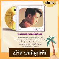 CD Bird เบิร์ด ธงไชย อัลบั้ม รวมเพลงบทที่ผูกพัน ซีดีแผ่นทอง Remastered